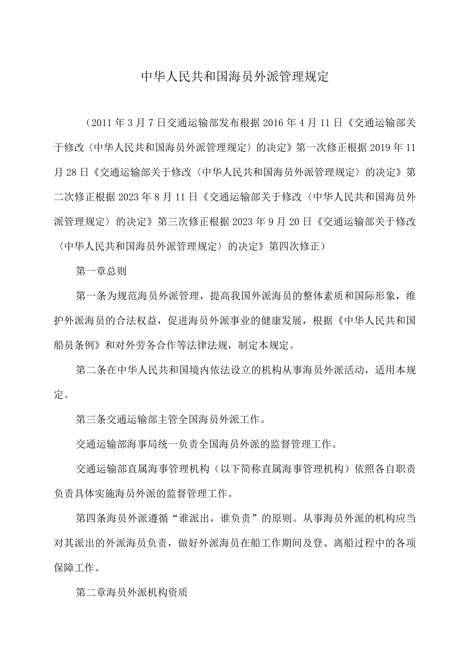 海员外派管理规定（2023年修订).docx_第1页