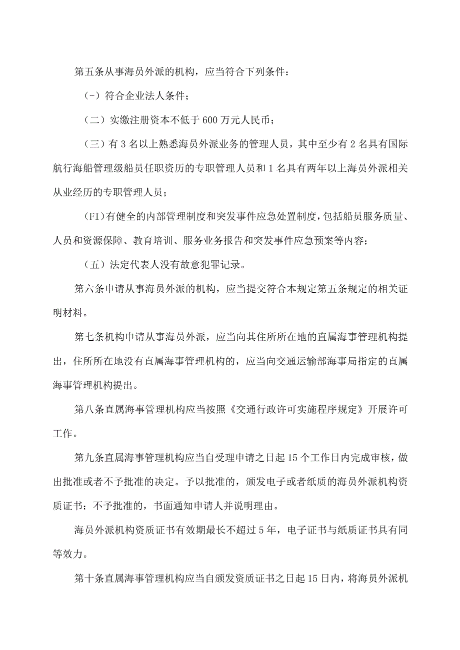 海员外派管理规定（2023年修订).docx_第2页