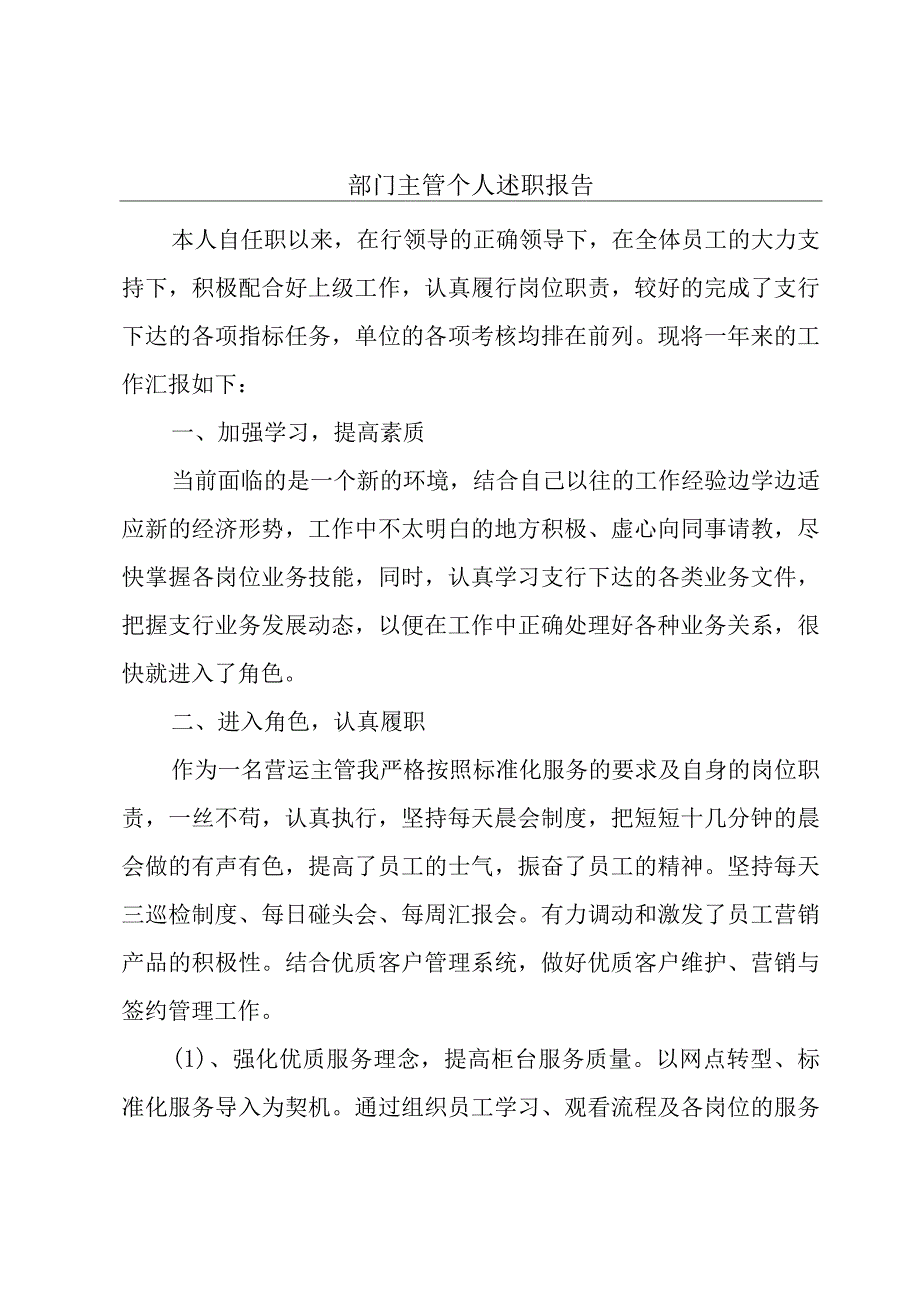 部门主管个人述职报告.docx_第1页