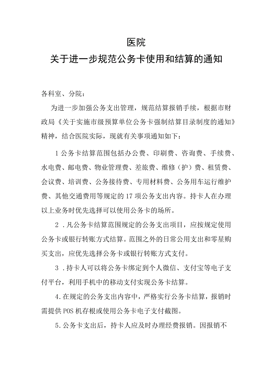 关于进一步规范公务卡使用和结算的通知模板.docx_第1页