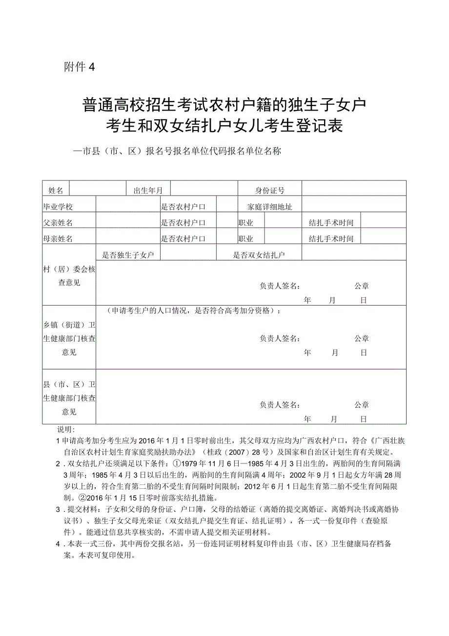 广西普通高校招生考试农村户籍的独生子女户考生和双女结扎户女儿考生登记表.docx_第1页