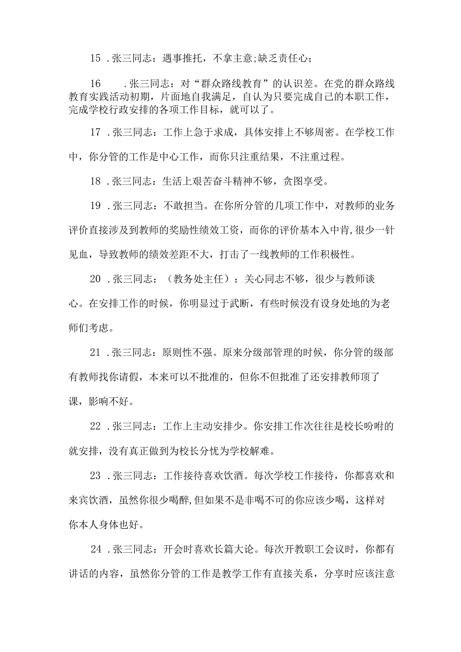 对学校支委班子及成员批评建议.docx_第3页