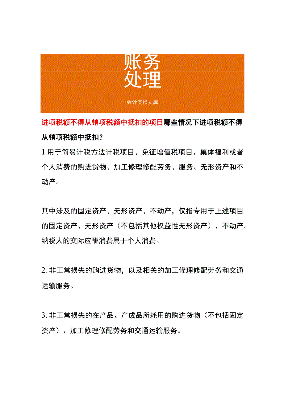 进项税额不得从销项税额中抵扣的项目.docx_第1页