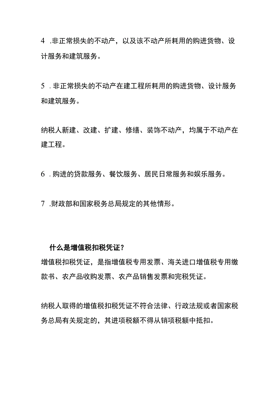 进项税额不得从销项税额中抵扣的项目.docx_第2页