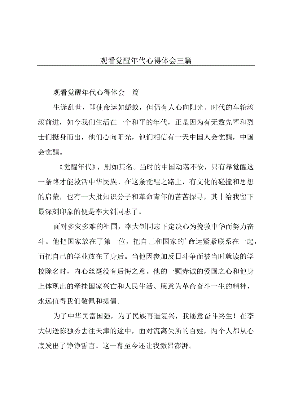 观看觉醒年代心得体会三篇.docx_第1页