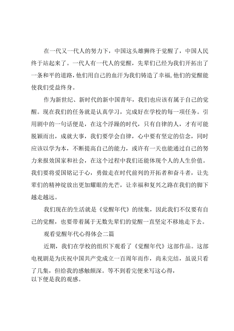 观看觉醒年代心得体会三篇.docx_第2页