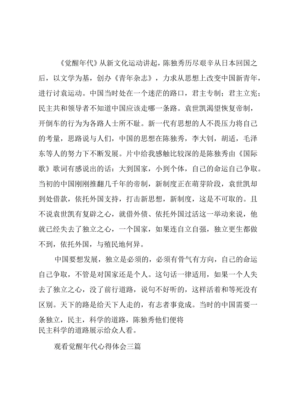 观看觉醒年代心得体会三篇.docx_第3页