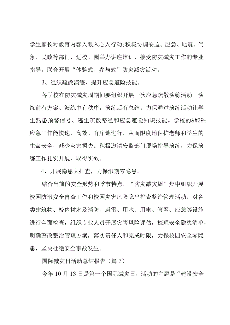 国际减灾日活动总结报告（15篇）.docx_第3页