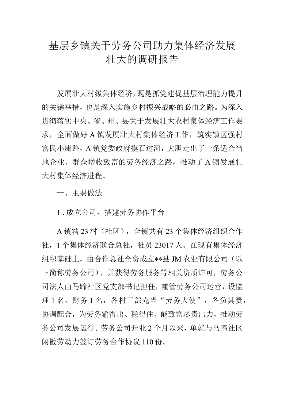 基层乡镇关于劳务公司助力集体经济发展壮大的调研报告.docx_第1页