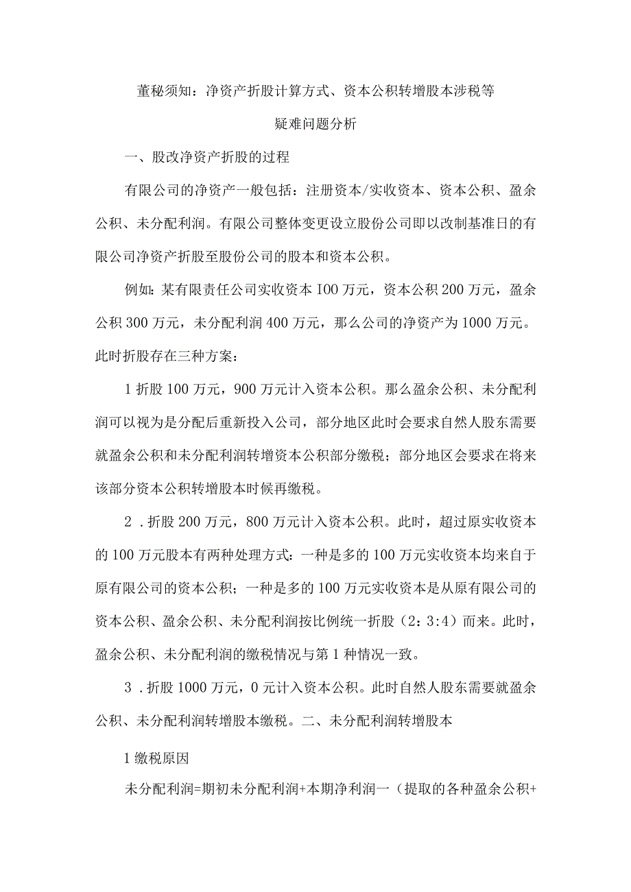 董秘须知净资产折股计算方式、资本公积转增股本涉税等疑难问题分析.docx_第1页