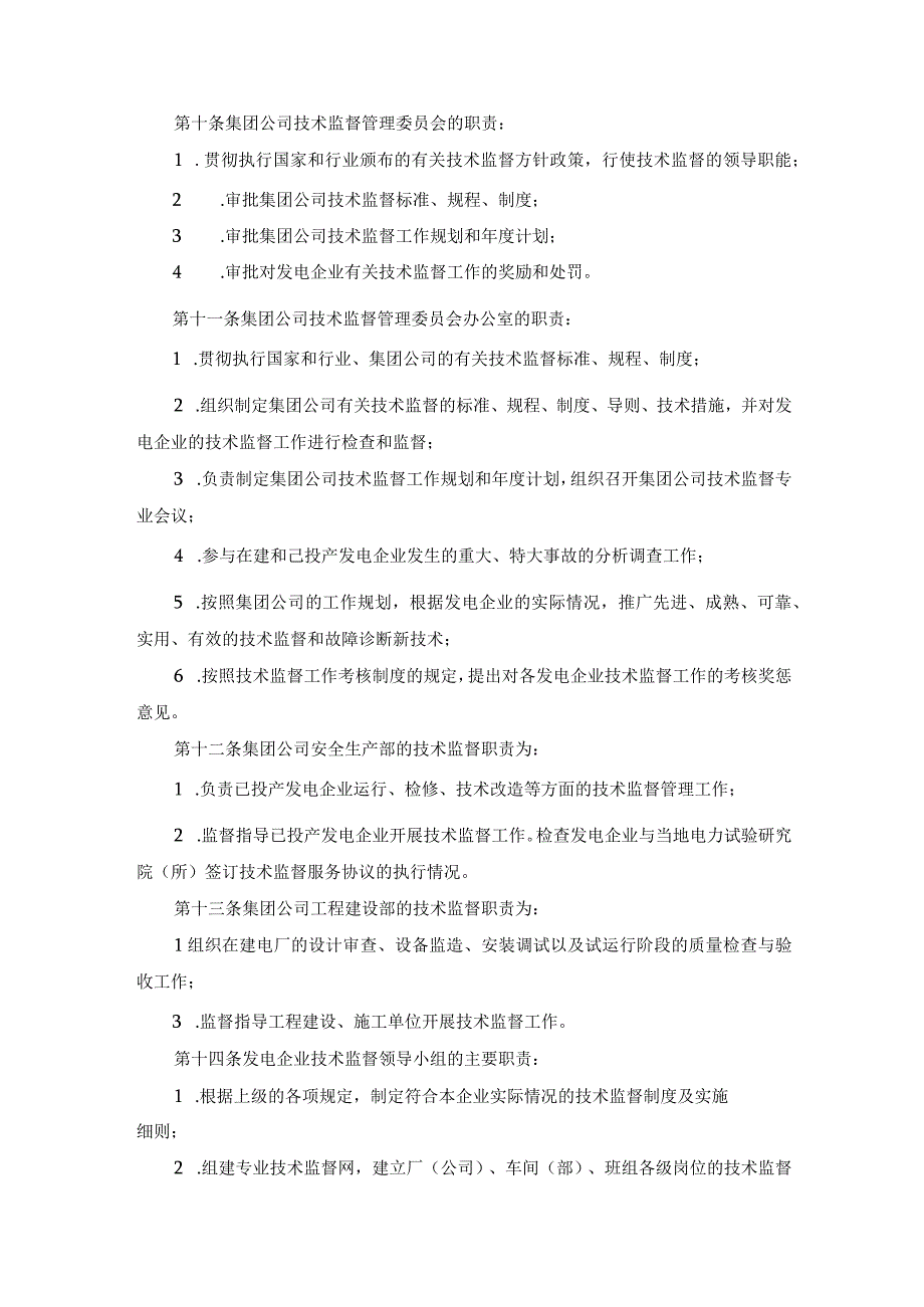 电力集团公司技术监督管理制度.docx_第2页