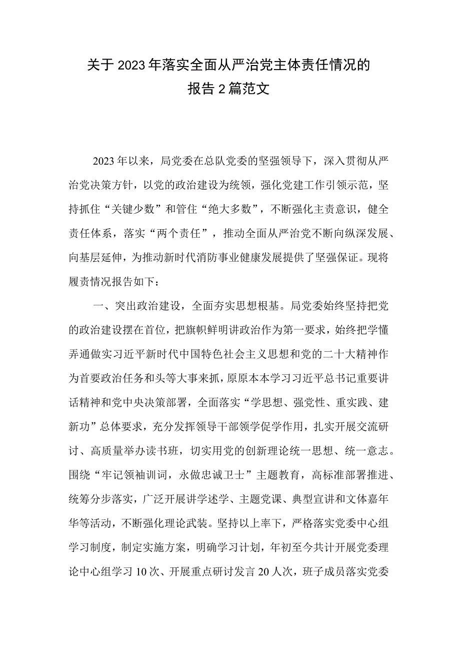 关于2023年落实全面从严治党主体责任情况的报告2篇范文.docx_第1页