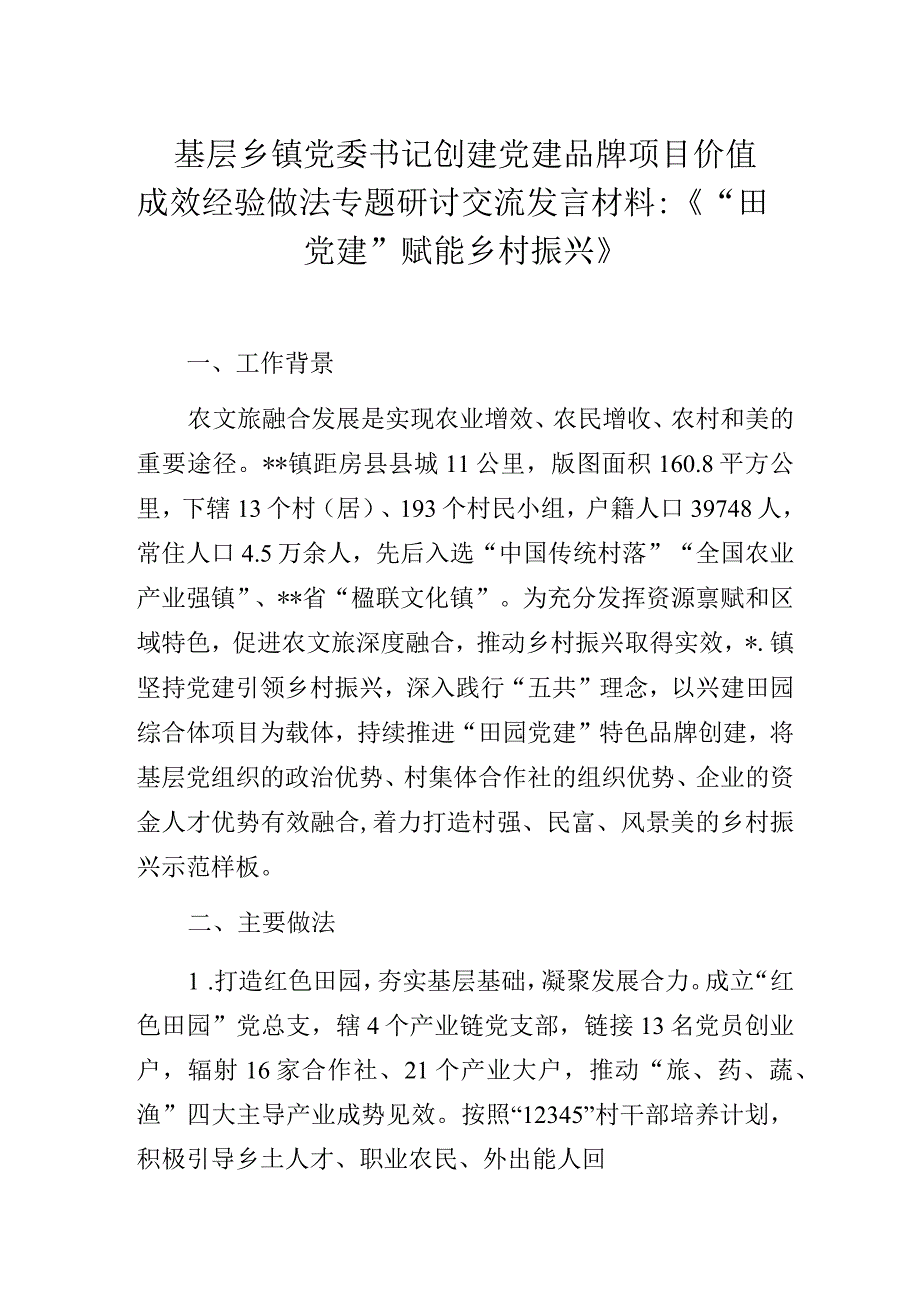 基层乡镇党委书记创建党建品牌项目价值成效经验做法专题研讨交流发言材料：《“田园党建”赋能乡村振兴》.docx_第1页