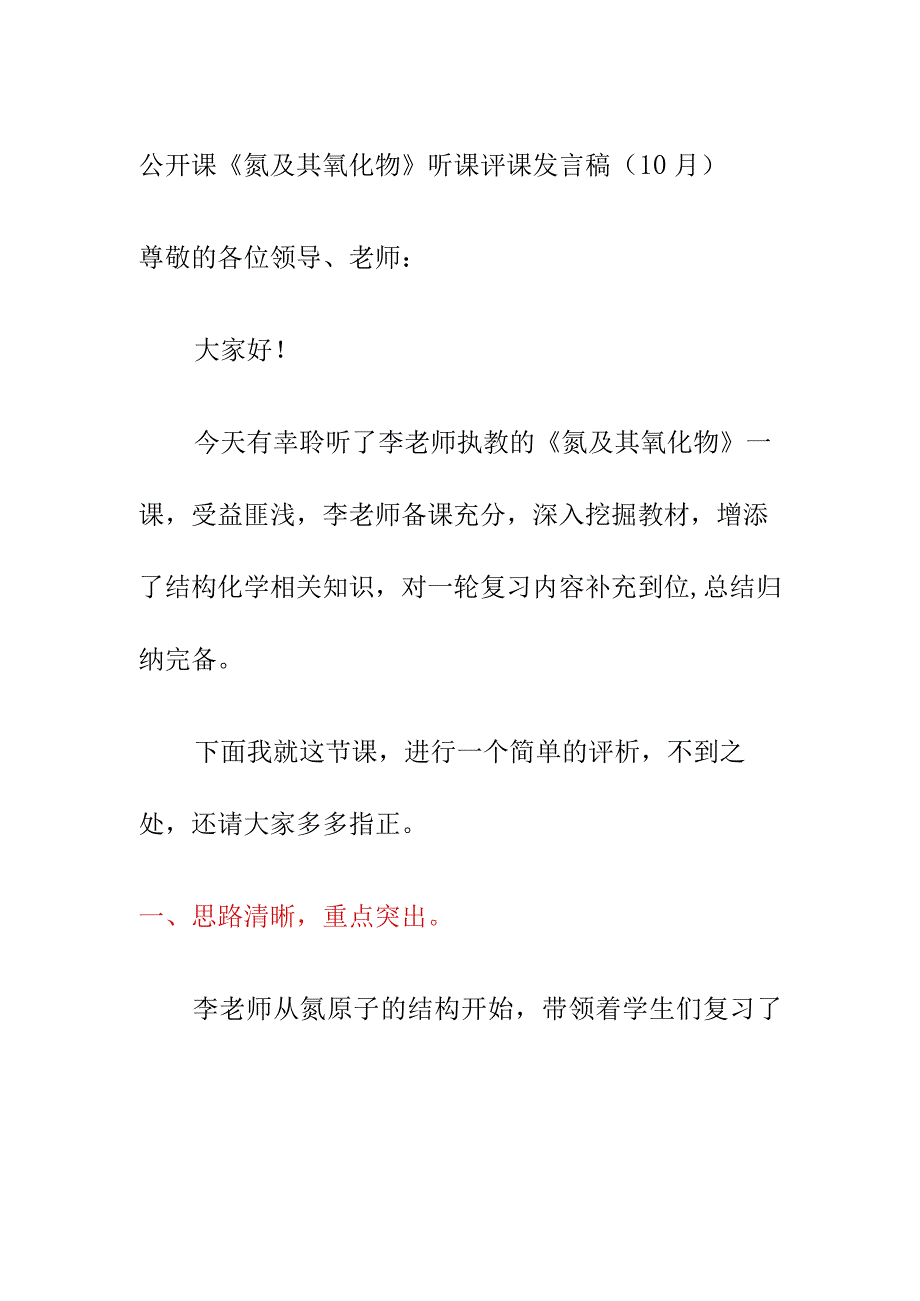 公开课《氮及其氧化物》听课评课发言稿（10月）.docx_第1页