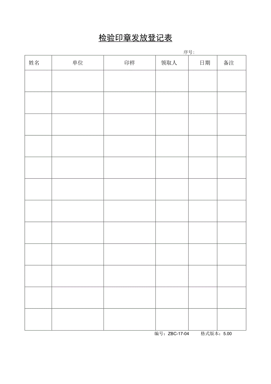 检验印章发放登记表.docx_第1页