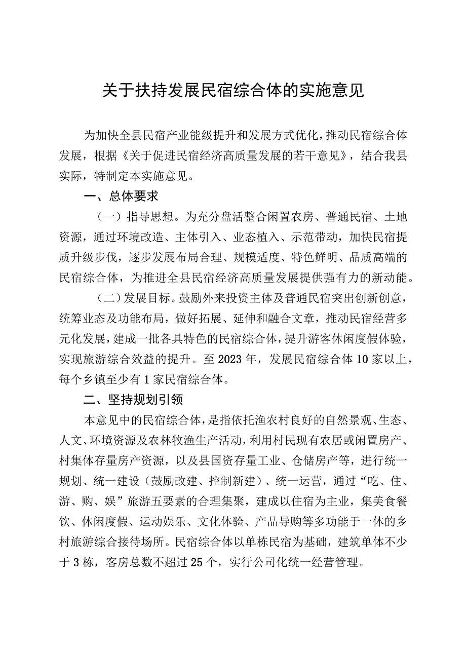 关于扶持发展民宿综合体的实施意见.docx_第1页