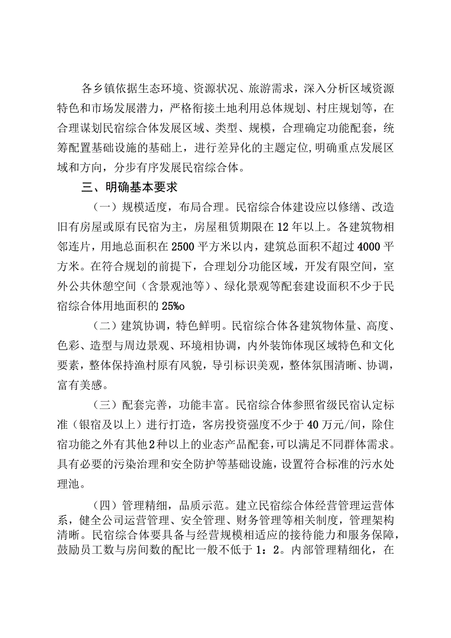 关于扶持发展民宿综合体的实施意见.docx_第2页