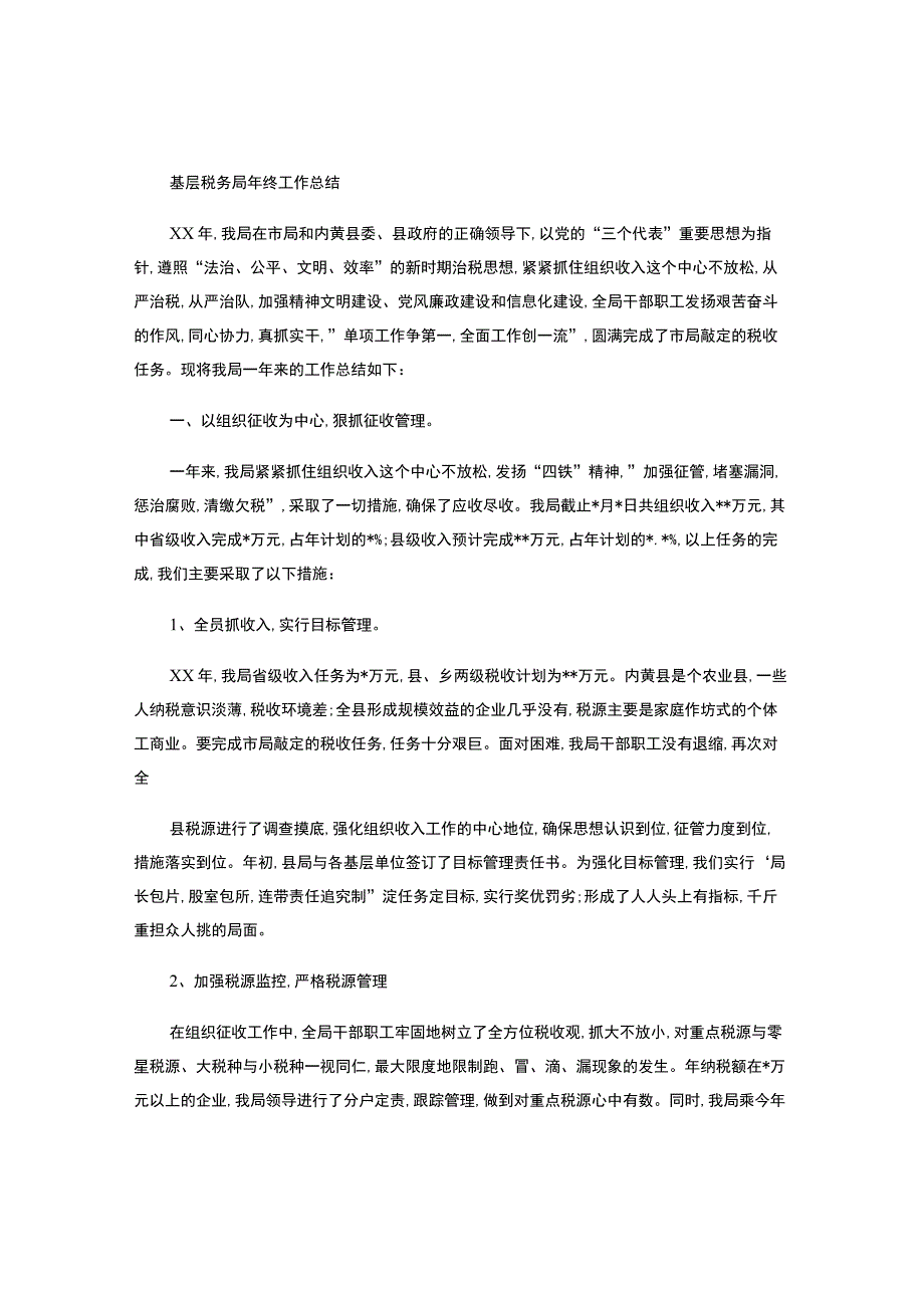 基层税务局年终工作总结-.docx_第1页