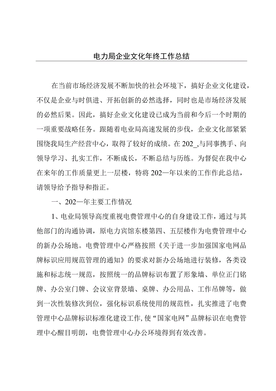 电力局企业文化年终工作总结.docx_第1页