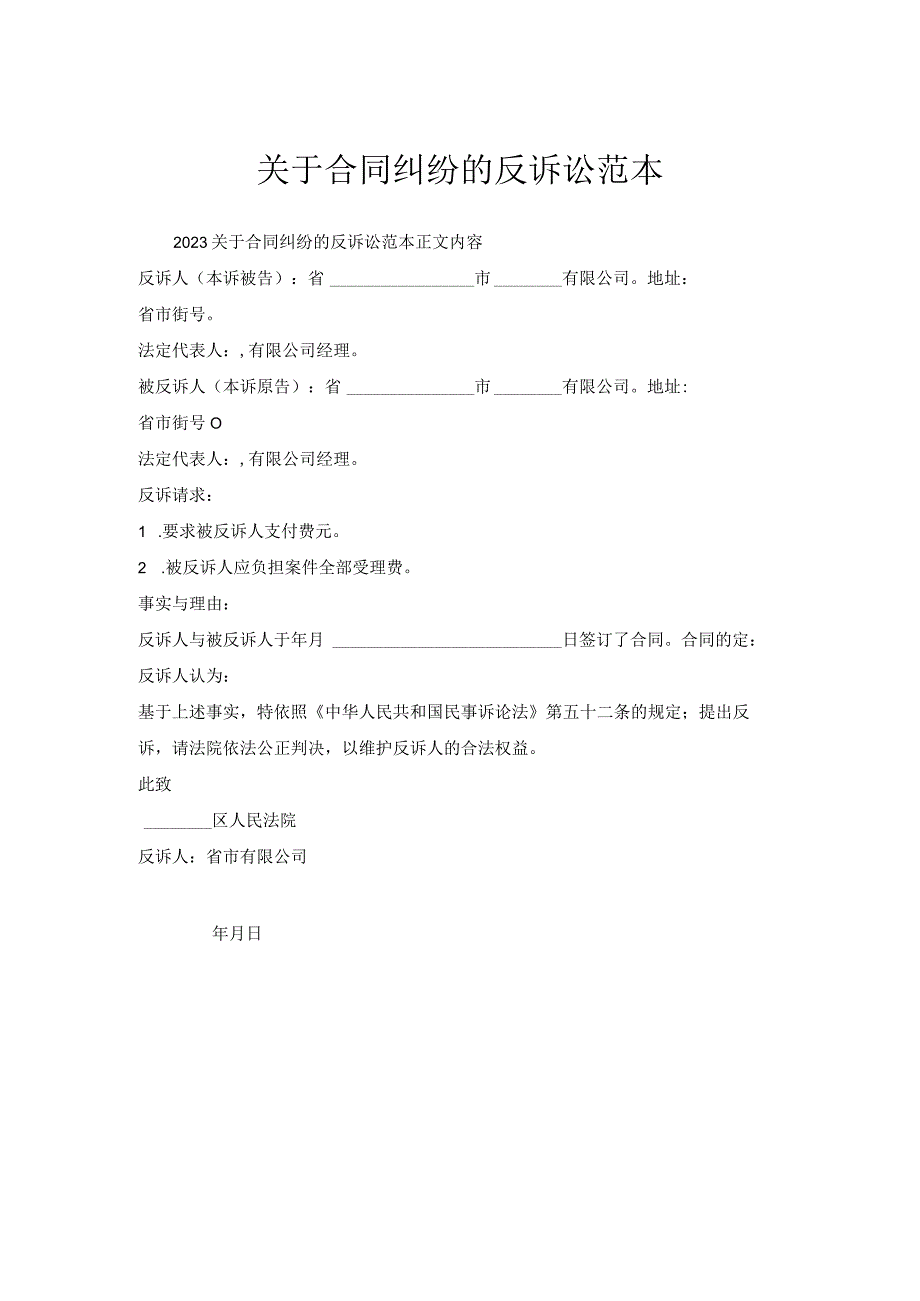 关于合同纠纷反诉讼范本.docx_第1页