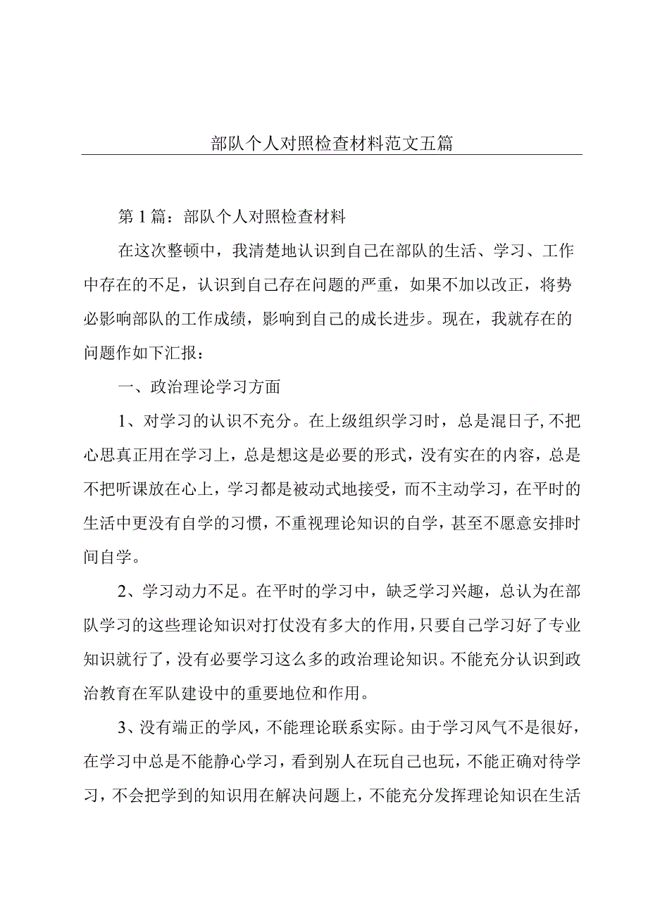 部队个人对照检查材料范文五篇.docx_第1页