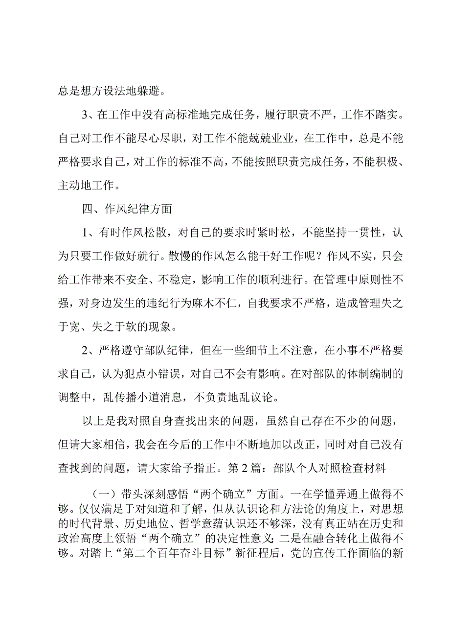 部队个人对照检查材料范文五篇.docx_第3页