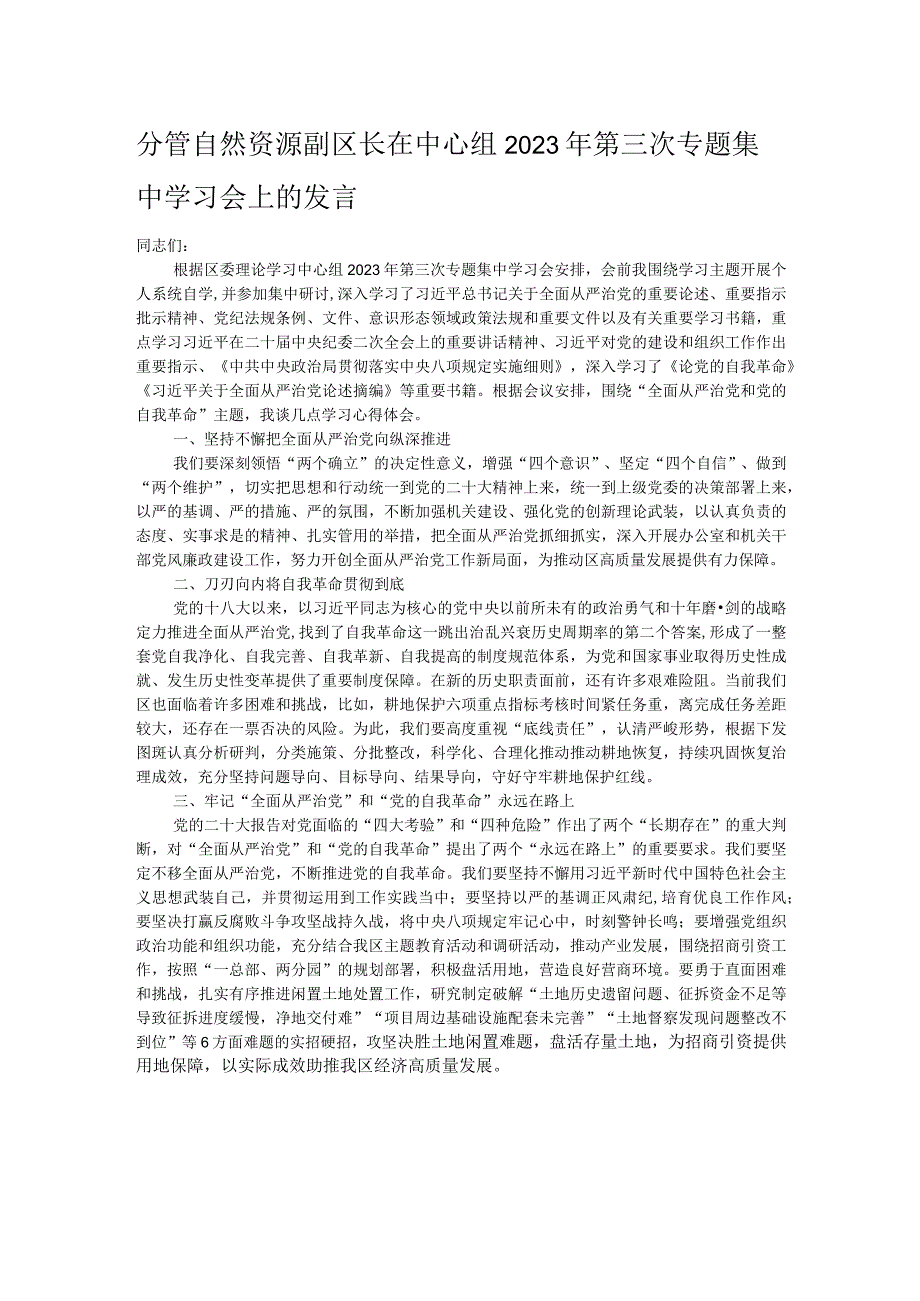 分管自然资源副区长在中心组2023年第三次专题集中学习会上的发言.docx_第1页