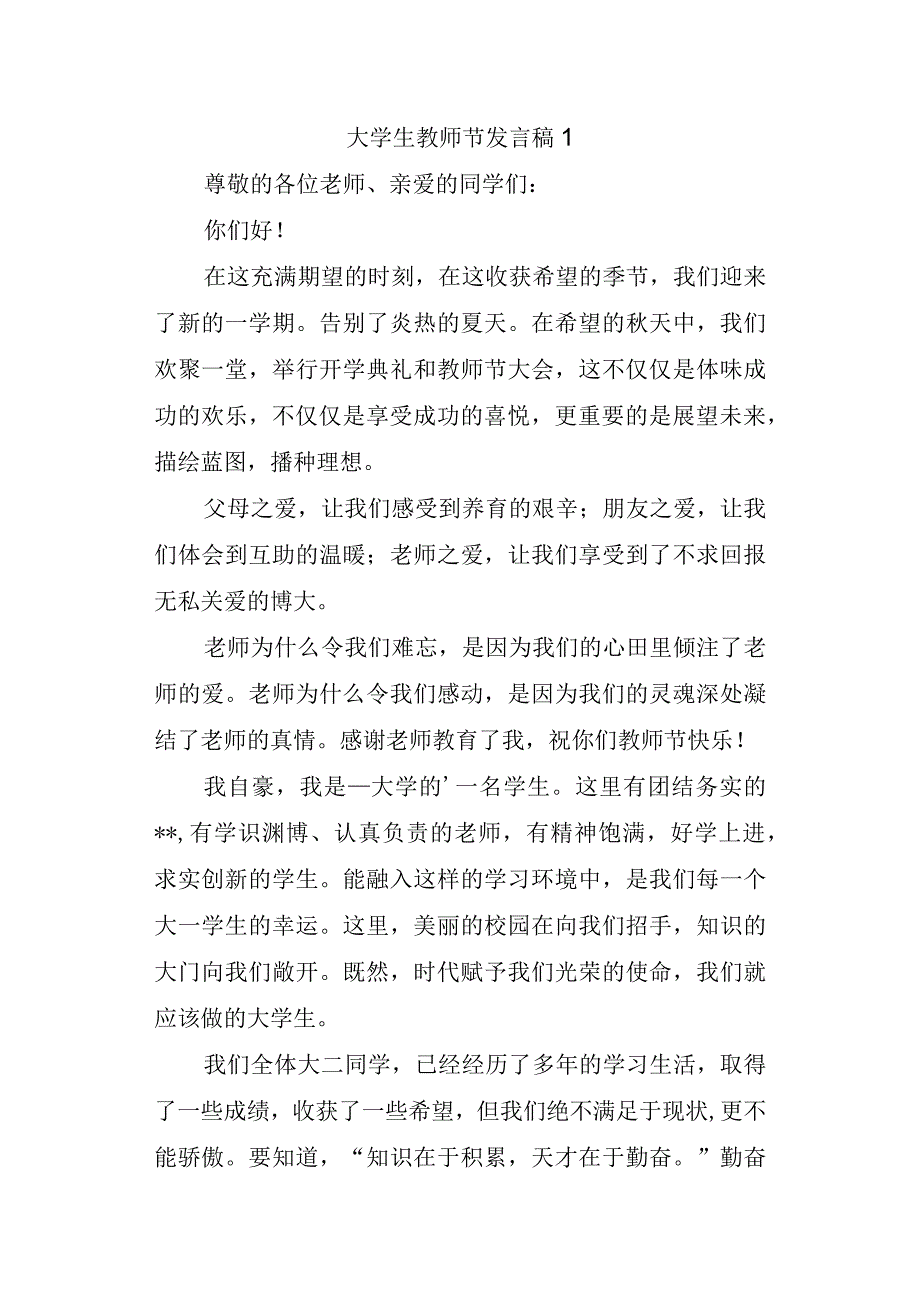 大学生教师节发言稿 1.docx_第1页