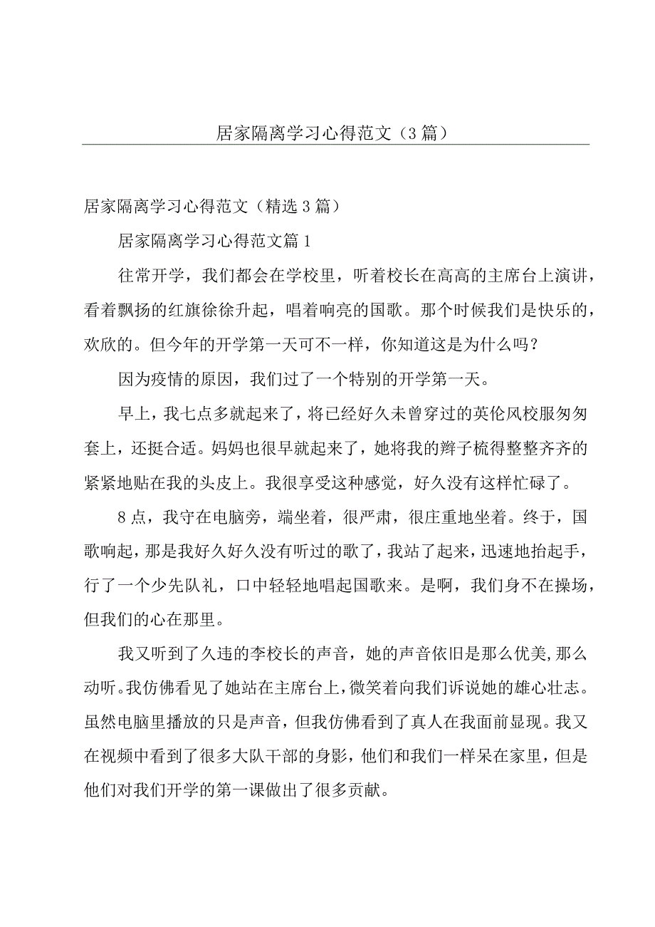 居家隔离学习心得范文（3篇）.docx_第1页