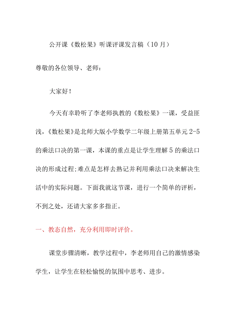 公开课《数松果》听课评课发言稿（10月）.docx_第1页