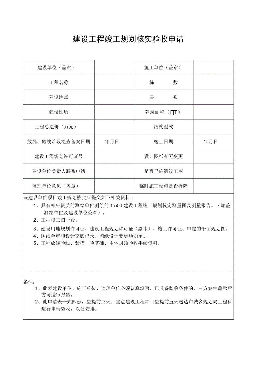 建设工程竣工规划验收申请.docx_第1页