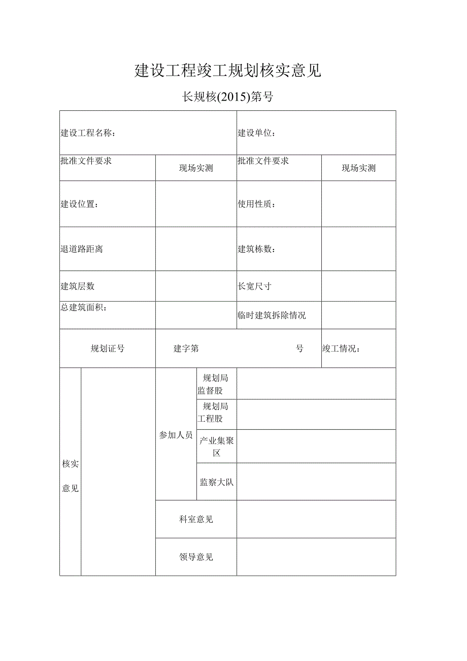 建设工程竣工规划验收申请.docx_第2页