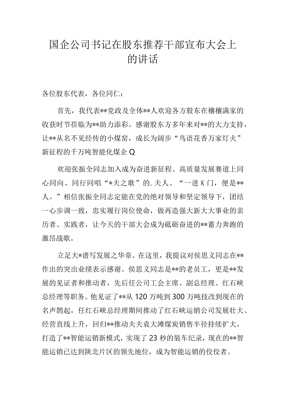 国企公司书记在股东推荐干部宣布大会上的讲话.docx_第1页