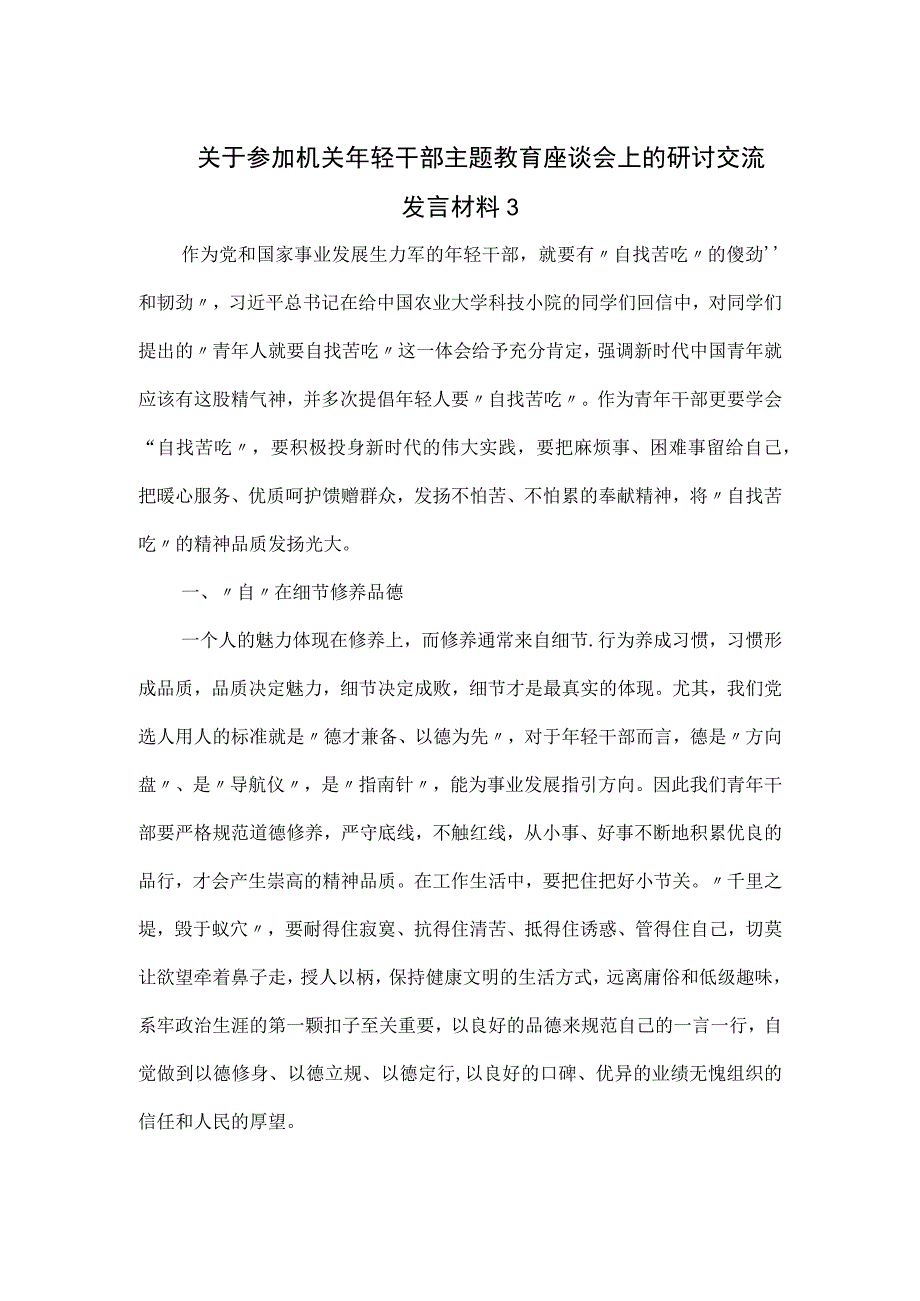 关于参加机关年轻干部主题教育座谈会上的研讨交流发言材料三.docx_第1页