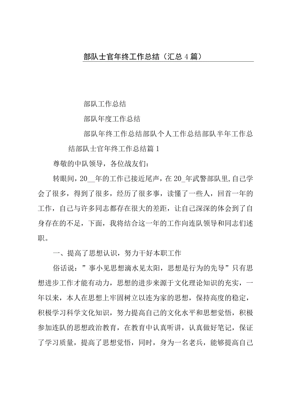 部队士官年终工作总结（汇总4篇）.docx_第1页