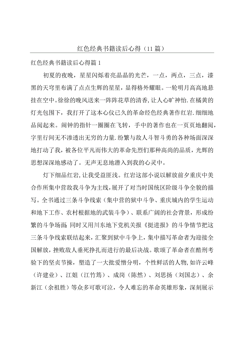 红色经典书籍读后心得(11篇).docx_第1页