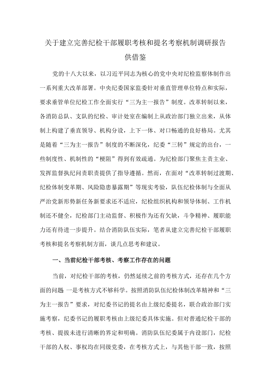 关于建立完善纪检干部履职考核和提名考察机制调研报告供借鉴.docx_第1页