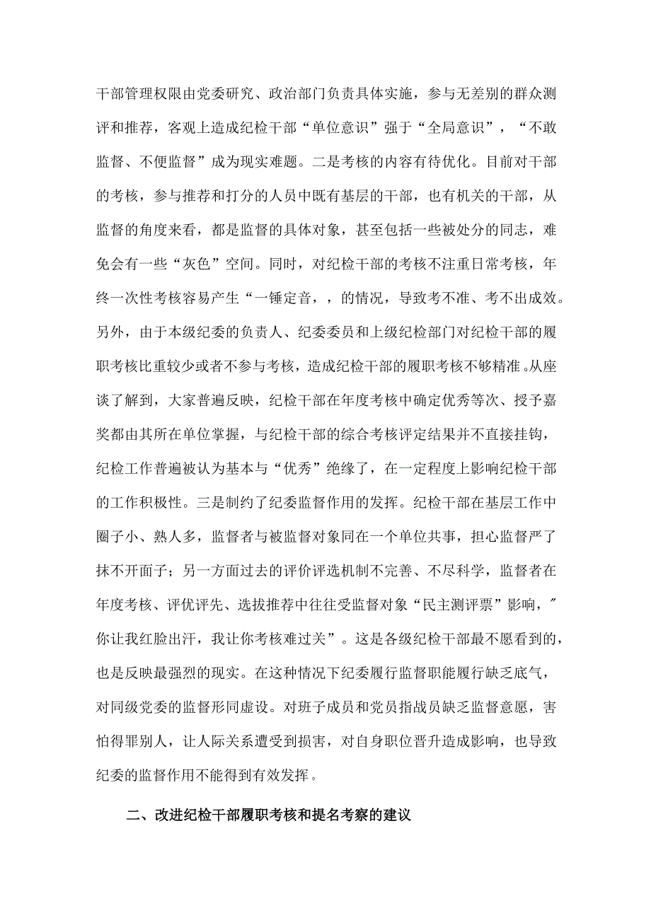 关于建立完善纪检干部履职考核和提名考察机制调研报告供借鉴.docx_第2页