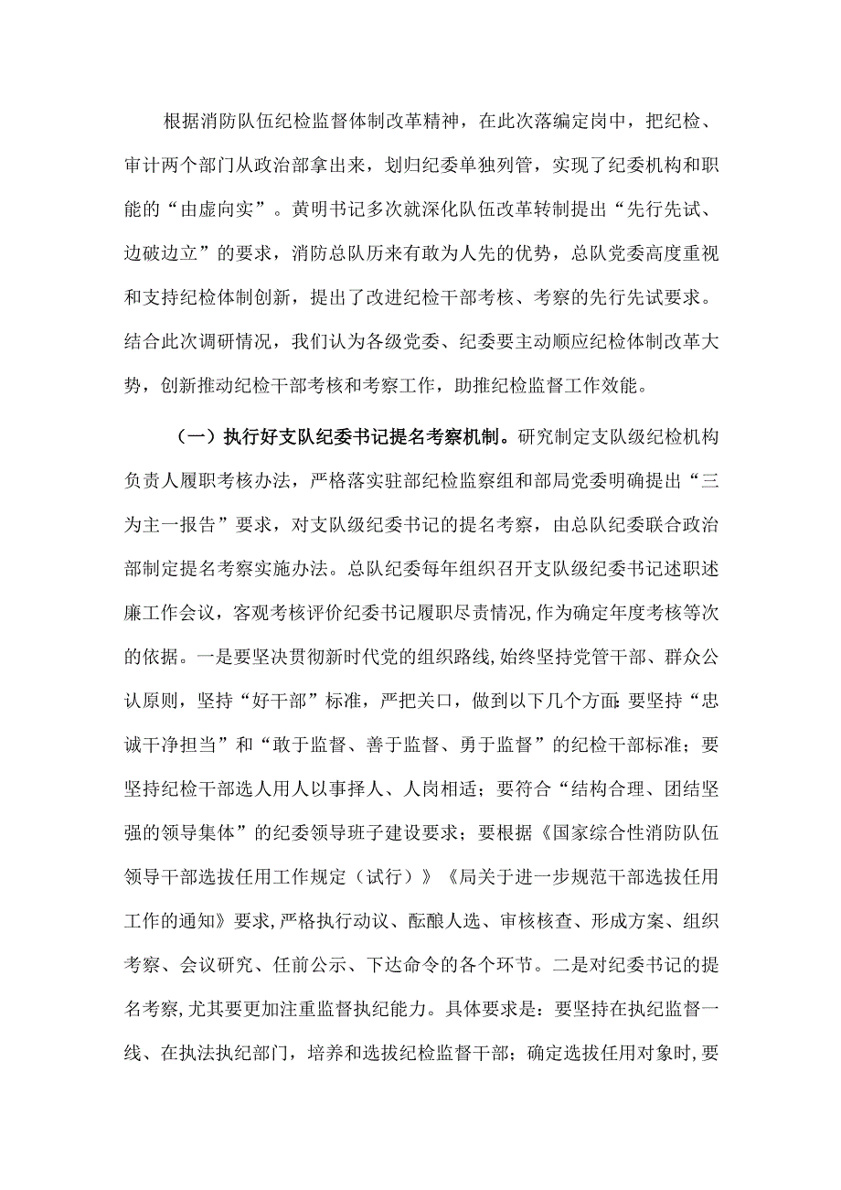 关于建立完善纪检干部履职考核和提名考察机制调研报告供借鉴.docx_第3页