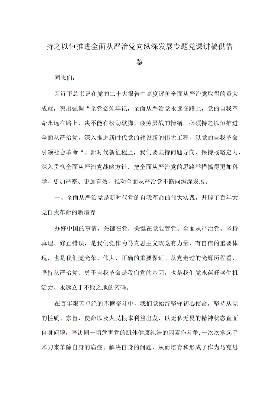 持之以恒推进全面从严治党向纵深发展专题党课讲稿供借鉴.docx_第1页