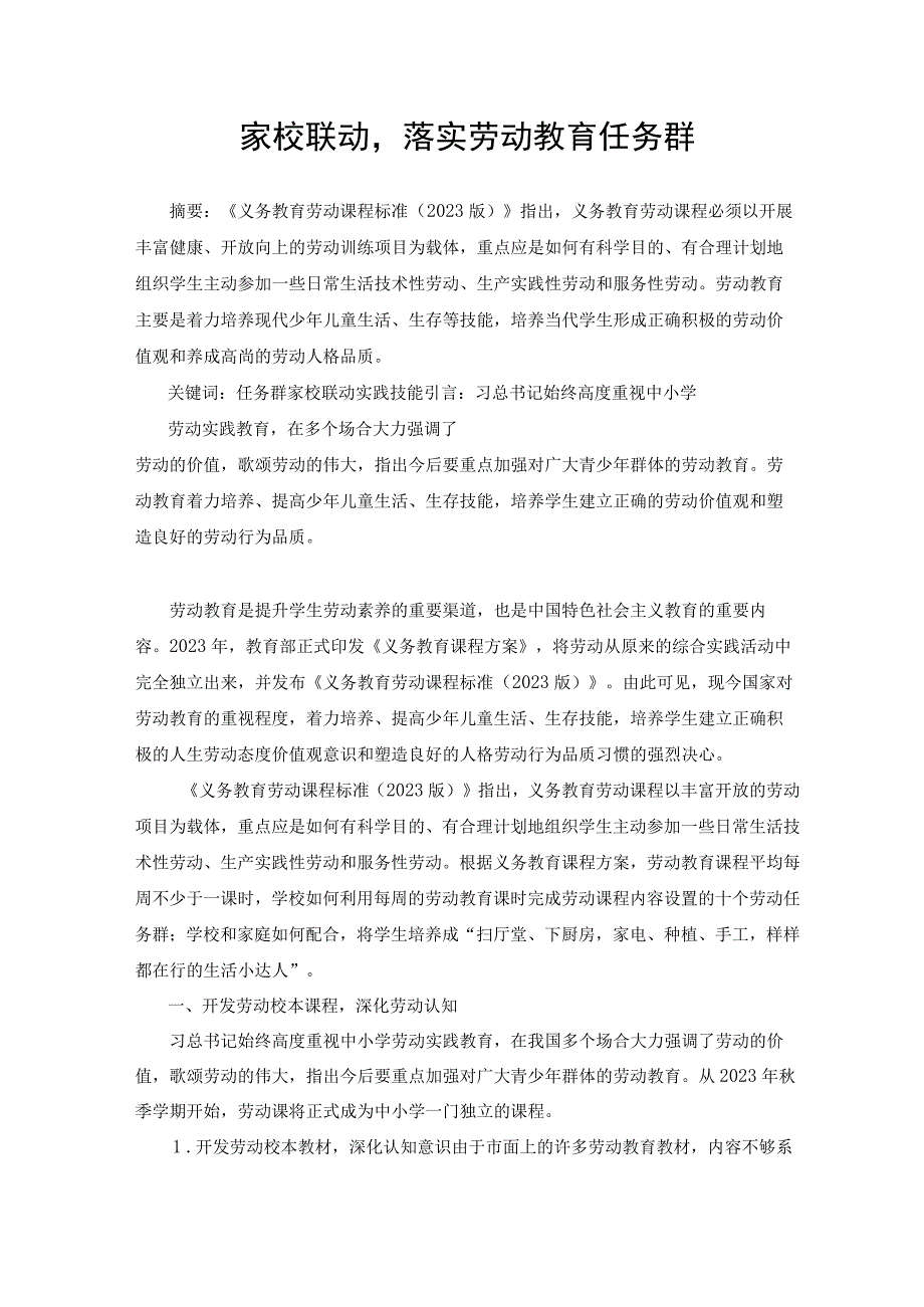 家校联动落实劳动教育任务群 论文.docx_第1页