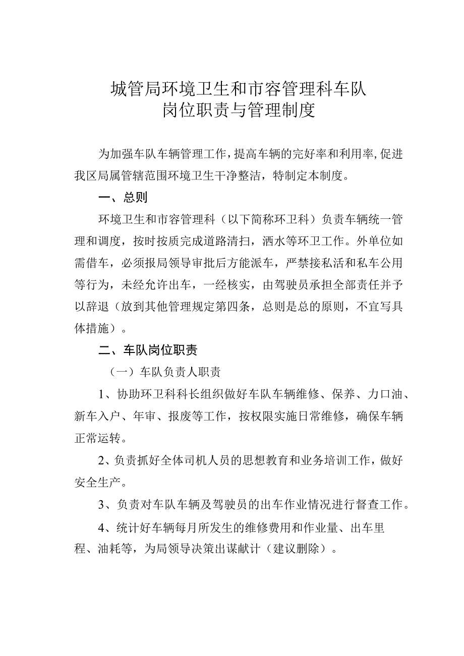 城管局环境卫生和市容管理科车队岗位职责与管理制度.docx_第1页