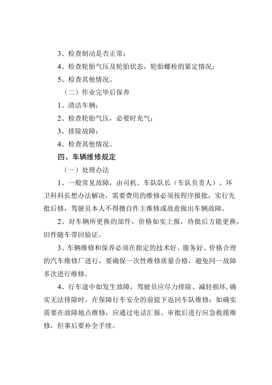 城管局环境卫生和市容管理科车队岗位职责与管理制度.docx_第3页