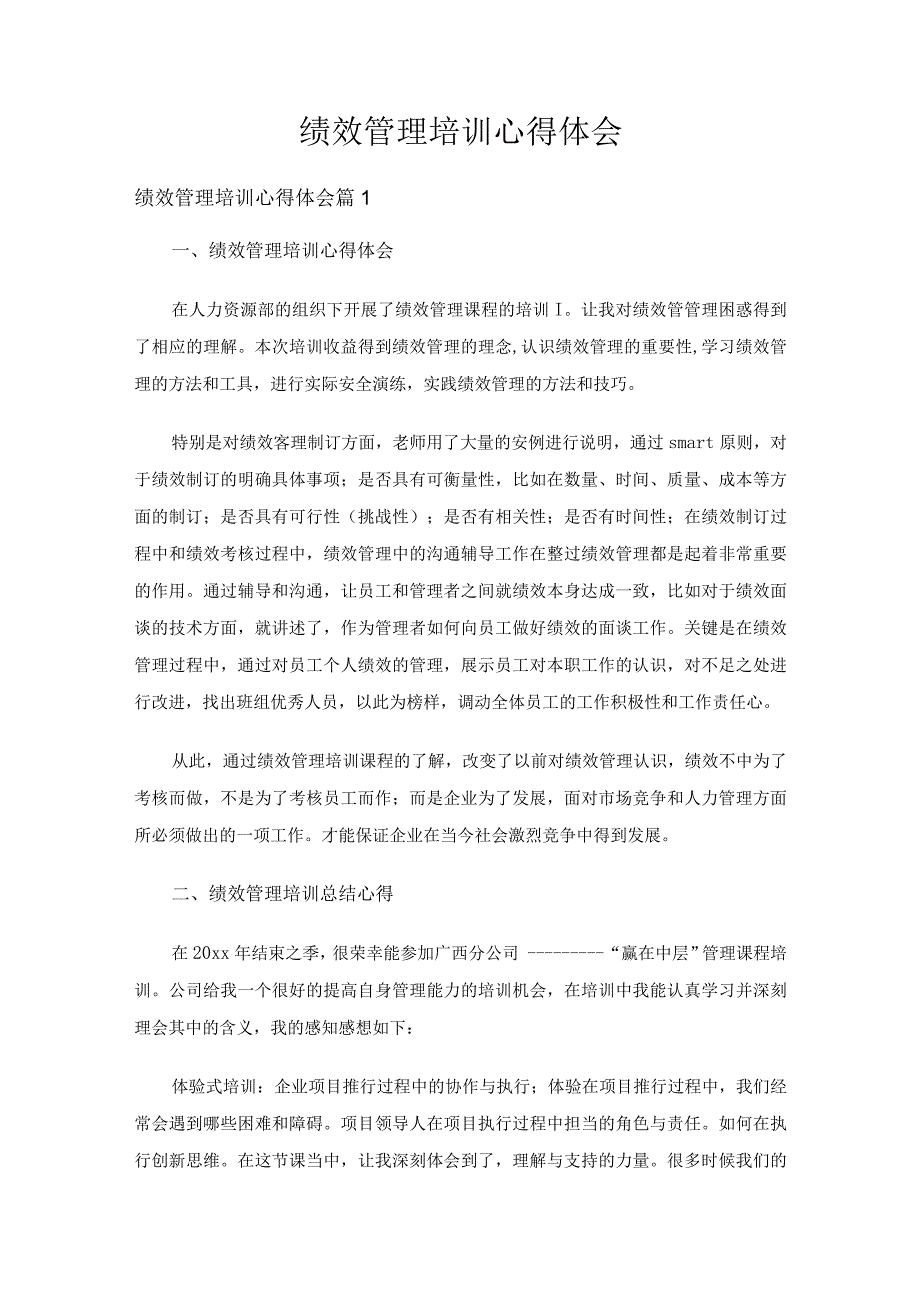 绩效管理培训心得体会（精选6篇）.docx_第1页