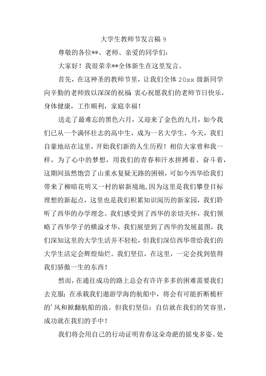 大学生教师节发言稿 9.docx_第1页