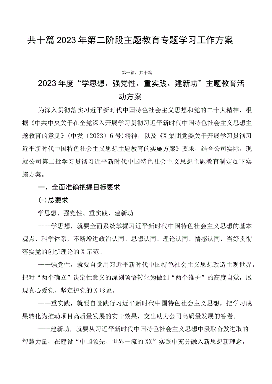 共十篇2023年第二阶段主题教育专题学习工作方案.docx_第1页