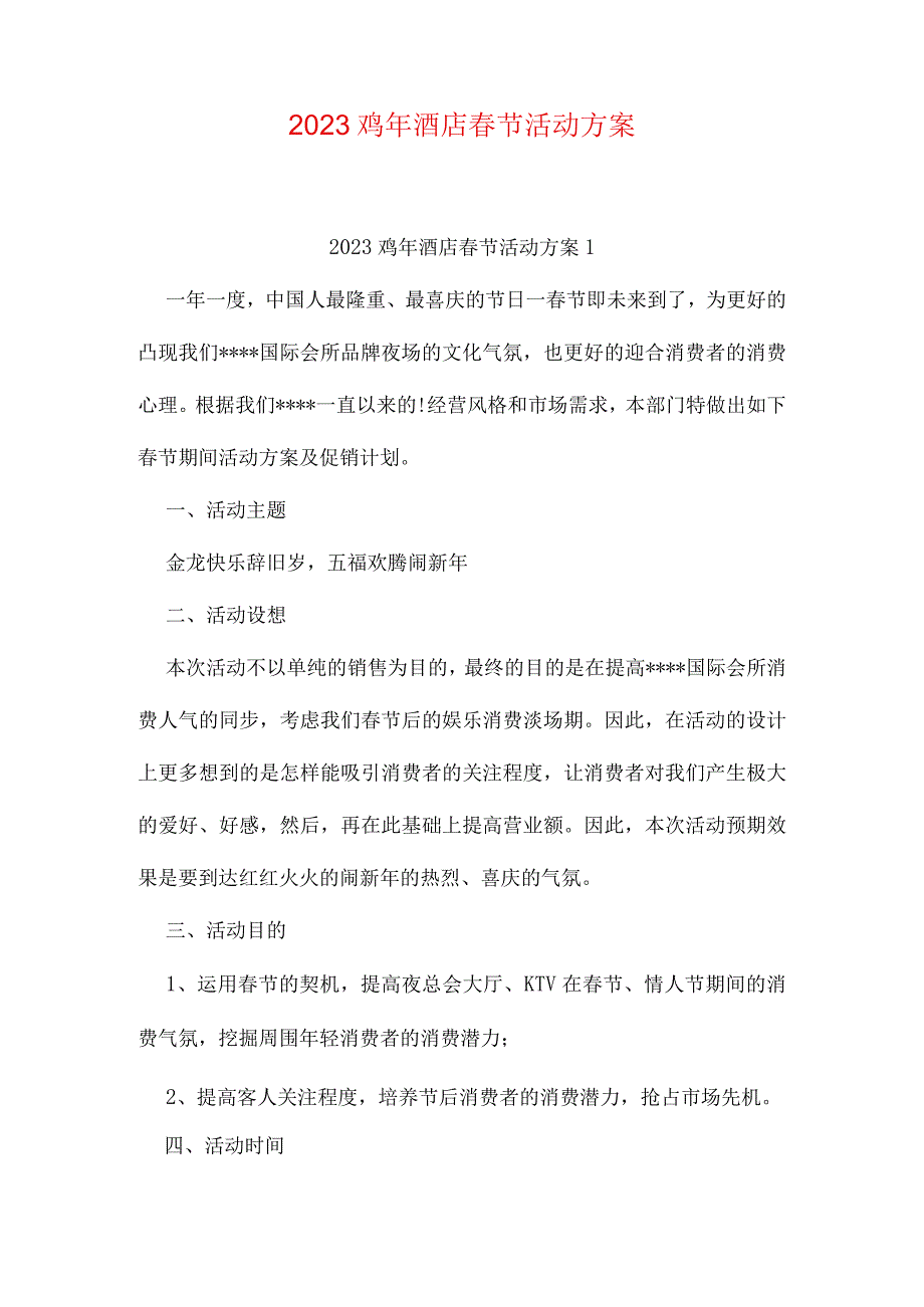 酒店春节庆典方案.docx_第1页