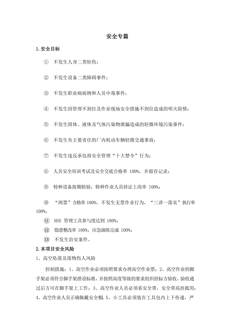 电厂安全措施.docx_第1页