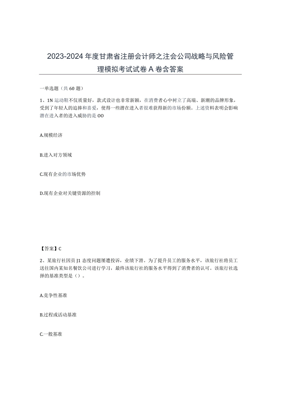 2023-2024年度甘肃省注册会计师之注会公司战略与风险管理模拟考试试卷A卷含答案.docx_第1页