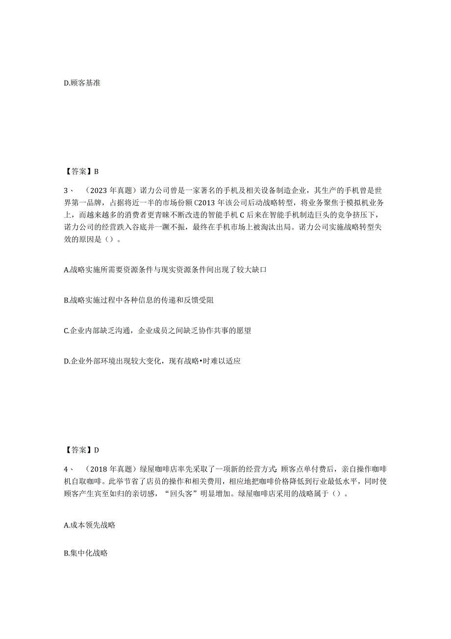 2023-2024年度甘肃省注册会计师之注会公司战略与风险管理模拟考试试卷A卷含答案.docx_第2页